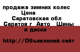 продажа зимних колес › Цена ­ 1 500 - Саратовская обл., Саратов г. Авто » Шины и диски   